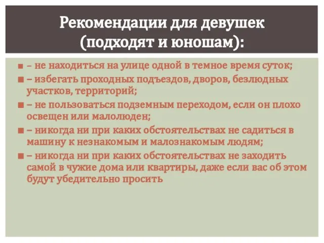 – не находиться на улице одной в темное время суток; – избегать