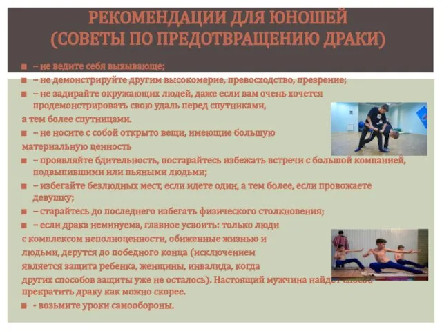 – не ведите себя вызывающе; – не демонстрируйте другим высокомерие, превосходство, презрение;