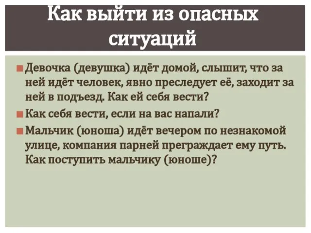 Девочка (девушка) идёт домой, слышит, что за ней идёт человек, явно преследует