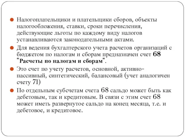 Налогоплательщики и плательщики сборов, объекты налогообложения, ставки, сроки перечисления, действующие льготы по