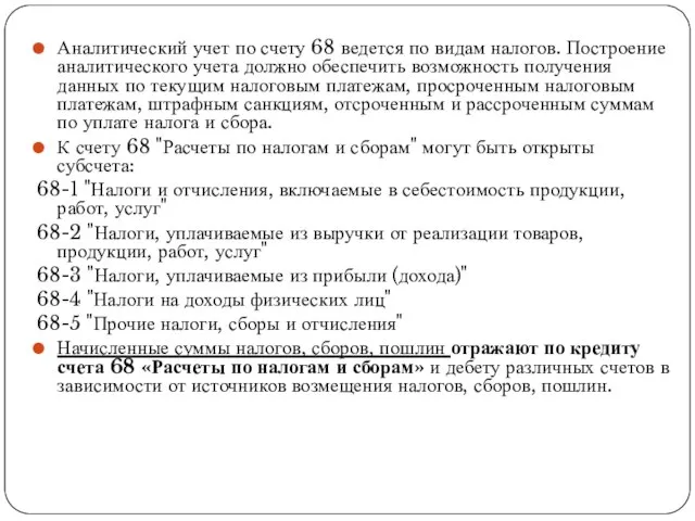 Аналитический учет по счету 68 ведется по видам налогов. Построение аналитического учета