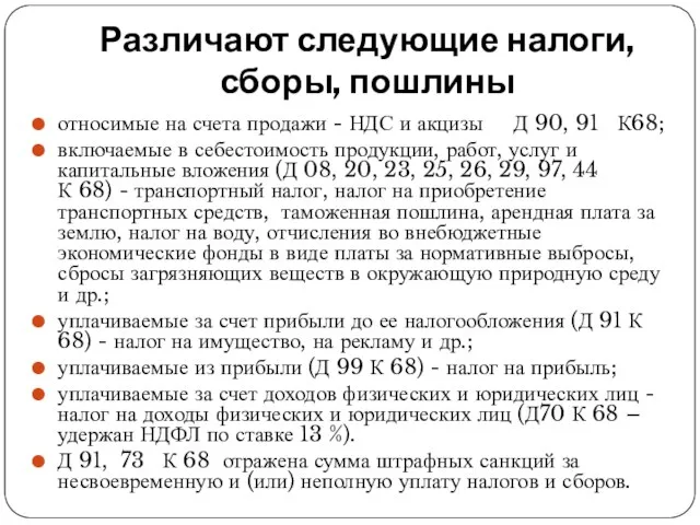 Различают следующие налоги, сборы, пошлины относимые на счета продажи - НДС и