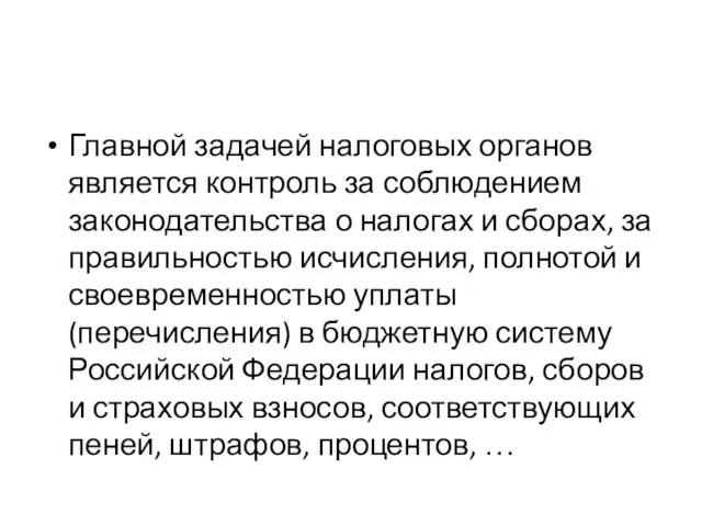 Главной задачей налоговых органов является контроль за соблюдением законодательства о налогах и