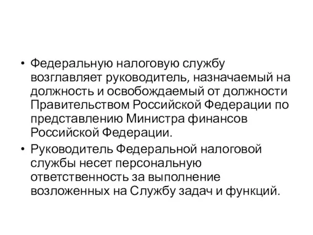 Федеральную налоговую службу возглавляет руководитель, назначаемый на должность и освобождаемый от должности