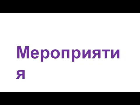 Мероприятия