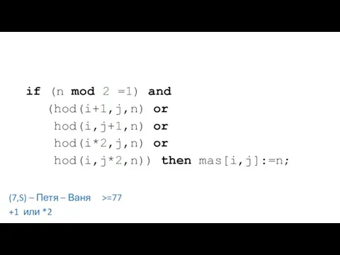if (n mod 2 =1) and (hod(i+1,j,n) or hod(i,j+1,n) or hod(i*2,j,n) or