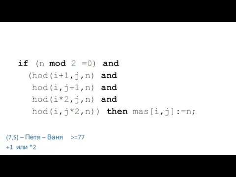 if (n mod 2 =0) and (hod(i+1,j,n) and hod(i,j+1,n) and hod(i*2,j,n) and