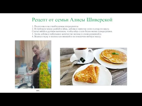 Рецепт от семьи Алисы Шиверской 1. Подготовьте все необходимые ингредиенты. 2. В