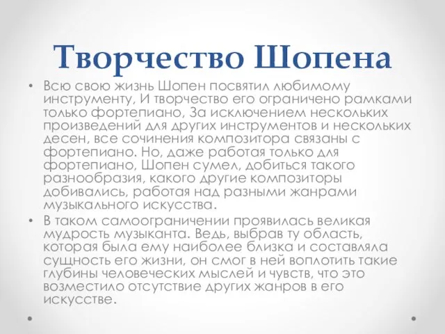 Творчество Шопена Всю свою жизнь Шопен посвятил любимо­му инструменту, И творчество его