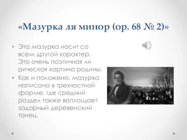 «Мазурка ля минор (ор. 68 № 2)» Эта мазурка носит со­всем другой