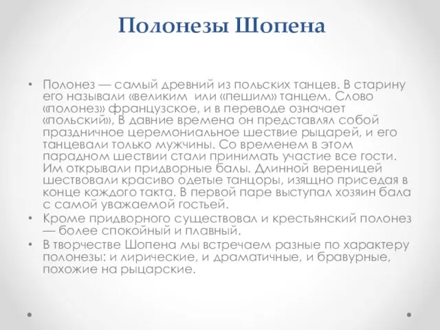 Полонезы Шопена Полонез — самый древний из польских танцев. В старину его