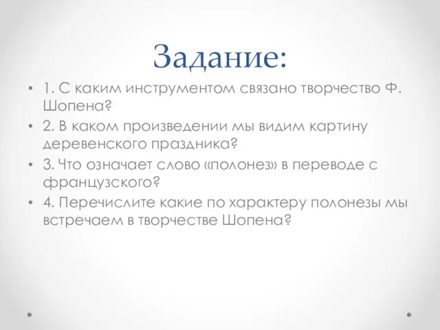 Задание: 1. С каким инструментом связано творчество Ф. Шопена? 2. В каком