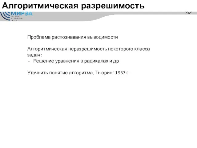 Алгоритмическая разрешимость Проблема распознавания выводимости Алгоритмическая неразрешимость некоторого класса задач: Решение уравнения