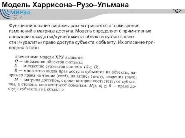 Модель Харрисона–Рузо–Ульмана Функционирование системы рассматривается с точки зрения изменений в матрице доступа.