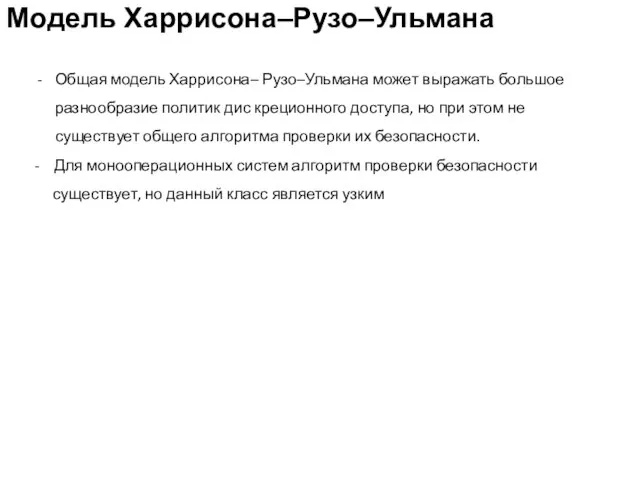 Модель Харрисона–Рузо–Ульмана Общая модель Харрисона– Рузо–Ульмана может выражать большое разнообразие политик дис