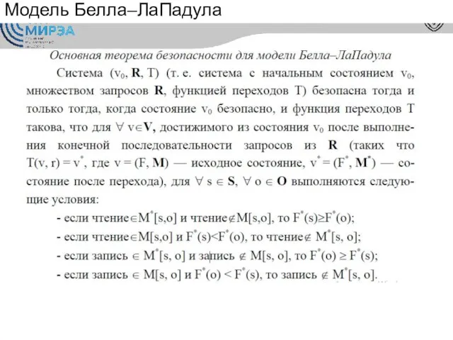 Модель Белла–ЛаПадула