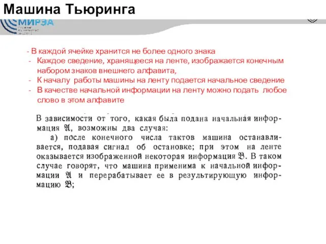 Машина Тьюринга - В каждой ячейке хранится не более одного знака Каждое