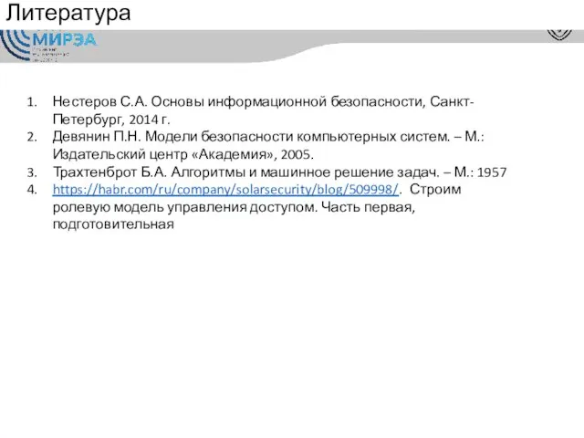 Литература Нестеров С.А. Основы информационной безопасности, Санкт-Петербург, 2014 г. Девянин П.Н. Модели