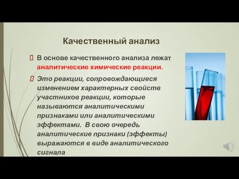 Качественный анализ В основе качественного анализа лежат аналитические химические реакции. Это реакции,