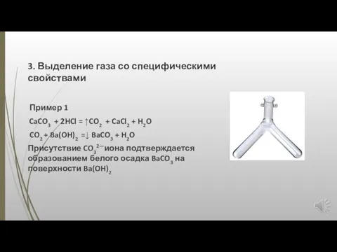 3. Выделение газа со специфическими свойствами Пример 1 CaCO3 + 2HCl =