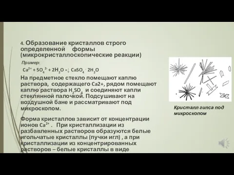 4. Образование кристаллов строго определенной формы (микрокристаллоскопические реакции) Пример: Ca2+ + SO42-