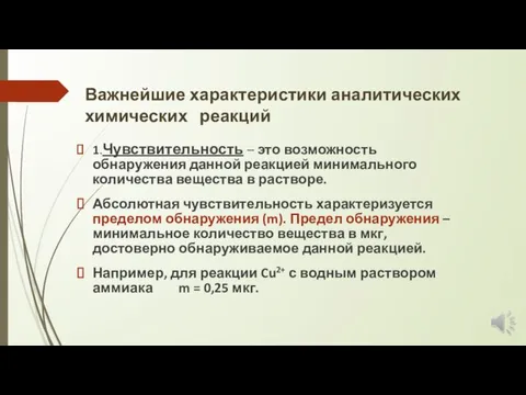 Важнейшие характеристики аналитических химических реакций 1.Чувствительность – это возможность обнаружения данной реакцией