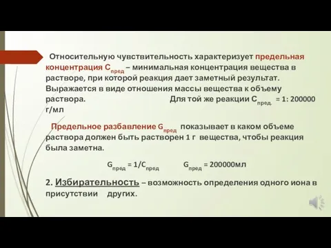 Относительную чувствительность характеризует предельная концентрация Спред – минимальная концентрация вещества в растворе,