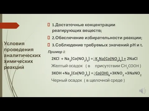 Условия проведения аналитических химических реакций 1.Достаточные концентрации реагирующих веществ; 2.Обеспечение избирательности реакции;