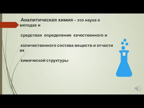 Аналитическая химия – это наука о методах и средствах определения качественного и