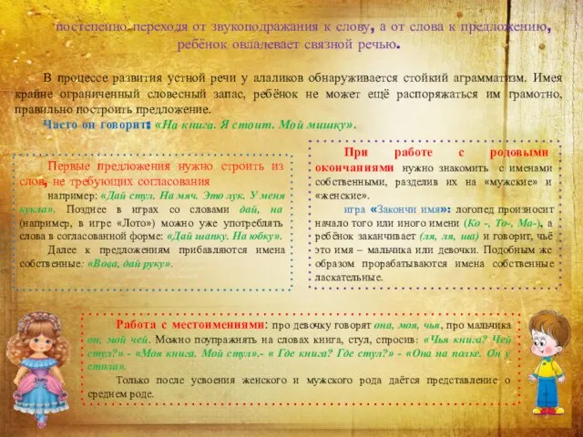 постепенно переходя от звукоподражания к слову, а от слова к предложению, ребёнок