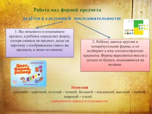 Работа над формой предмета ведётся в следующей последовательности: Понятия: длинный – короткий,