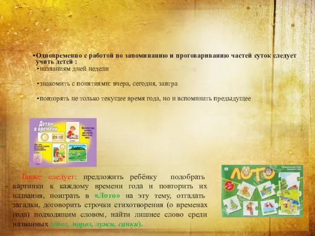 Также следует: предложить ребёнку подобрать картинки к каждому времени года и повторить