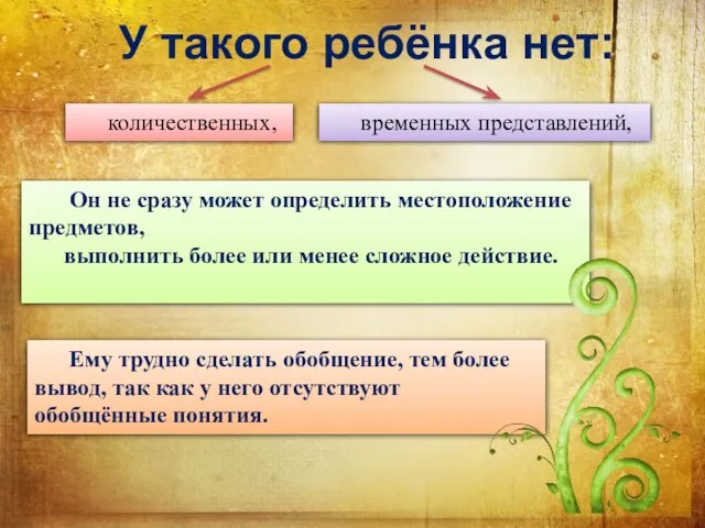 Он не сразу может определить местоположение предметов, выполнить более или менее сложное