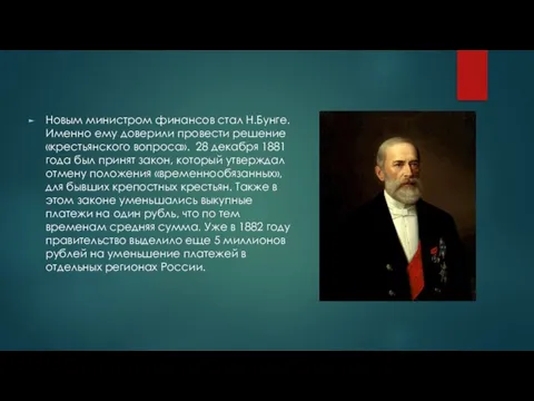 Новым министром финансов стал Н.Бунге. Именно ему доверили провести решение «крестьянского вопроса».