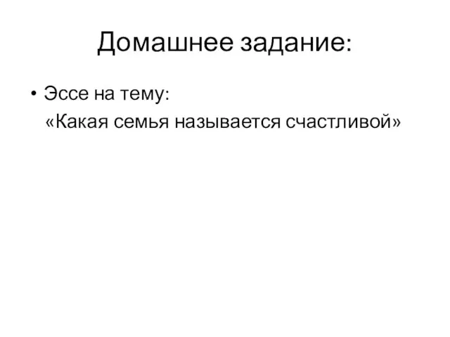 Домашнее задание: Эссе на тему: «Какая семья называется счастливой»