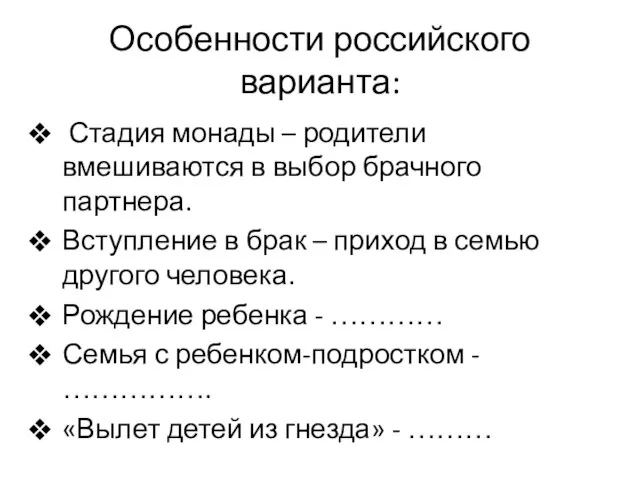 Особенности российского варианта: Стадия монады – родители вмешиваются в выбор брачного партнера.