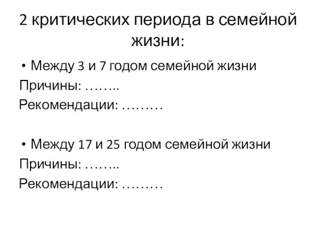 2 критических периода в семейной жизни: Между 3 и 7 годом семейной