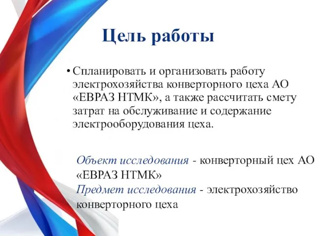 Цель работы Cпланировать и организовать работу электрохозяйства конверторного цеха АО «ЕВРАЗ НТМК»,