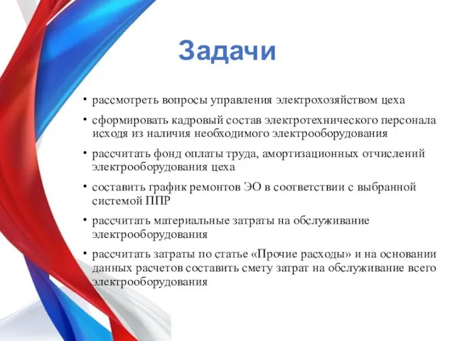 Задачи рассмотреть вопросы управления электрохозяйством цеха сформировать кадровый состав электротехнического персонала исходя