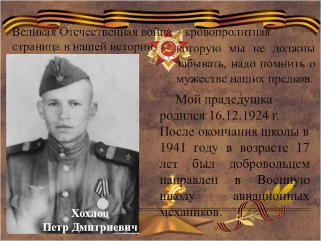 Хохлов Петр Дмитриевич Мой прадедушка родился 16.12.1924 г. После окончания школы в