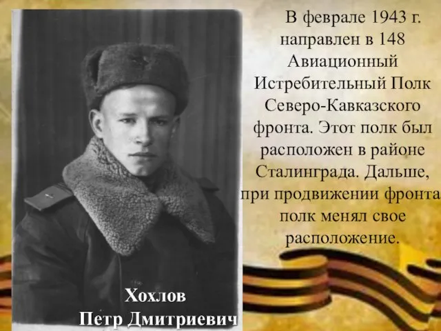 В феврале 1943 г. направлен в 148 Авиационный Истребительный Полк Северо-Кавказского фронта.