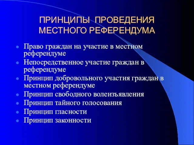 ПРИНЦИПЫ ПРОВЕДЕНИЯ МЕСТНОГО РЕФЕРЕНДУМА Право граждан на участие в местном референдуме Непосредственное