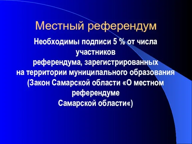 Необходимы подписи 5 % от числа участников референдума, зарегистрированных на территории муниципального