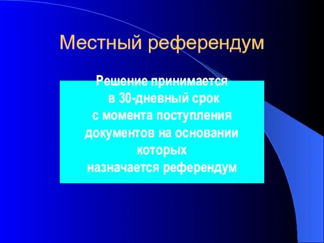 Решение принимается в 30-дневный срок с момента поступления документов на основании которых назначается референдум Местный референдум