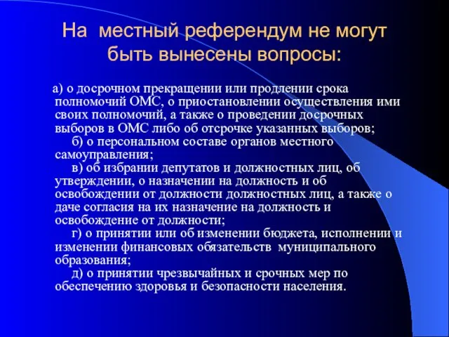 На местный референдум не могут быть вынесены вопросы: а) о досрочном прекращении