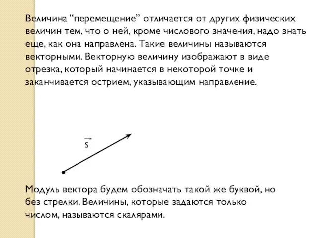 Величина “перемещение” отличается от других физических величин тем, что о ней, кроме