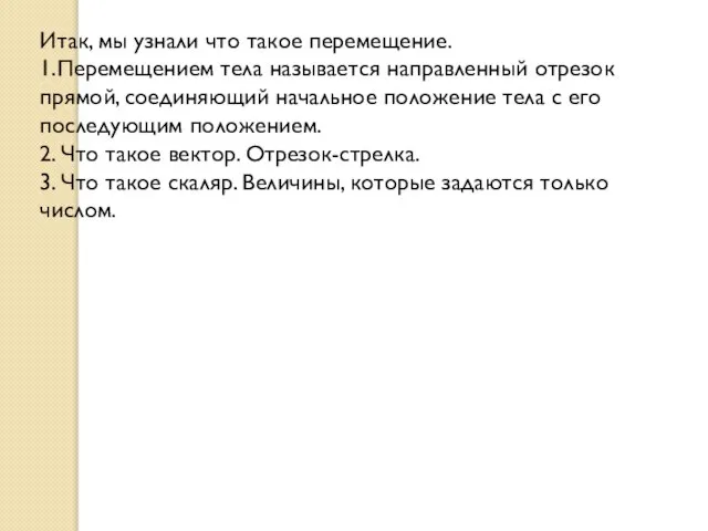 Итак, мы узнали что такое перемещение. 1.Перемещением тела называется направленный отрезок прямой,