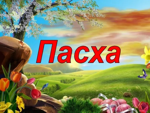 Пасха