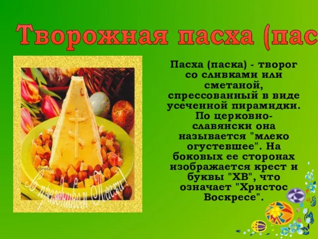 Творожная пасха (паска) Пасха (паска) - творог со сливками или сметаной, спрессованный