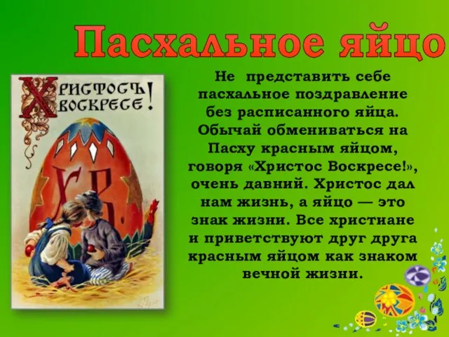 Не представить себе пасхальное поздравление без расписанного яйца. Обычай обмениваться на Пасху